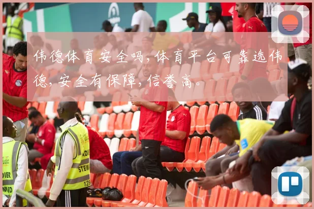 伟德体育安全吗,体育平台可靠选伟德,安全有保障,信誉高。