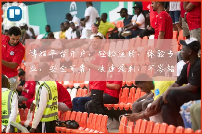 博猫平台开户，轻松注册，体验专业，安全可靠，快速盈利，不容错过，立即行动