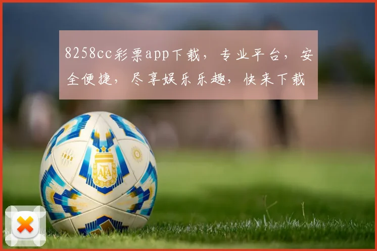 8258cc彩票app下载，专业平台，安全便捷，尽享娱乐乐趣，快来下载体验
