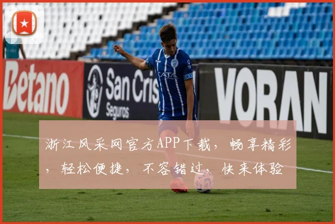 浙江风采网官方APP下载，畅享精彩，轻松便捷，不容错过，快来体验