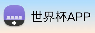 世界杯APP Logo